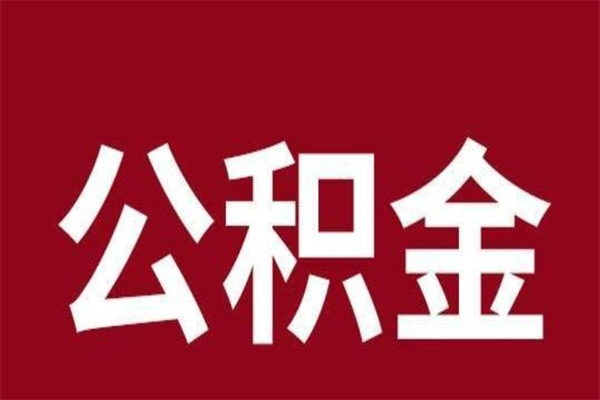 临邑公积金辞职几个月就可以全部取出来（公积金辞职后多久不能取）