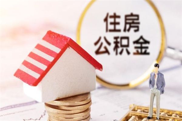 临邑离职了怎样取公积金（离职了取住房公积金怎么取）