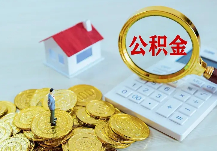 临邑按月提公积金（住房公积金个人按月提取）