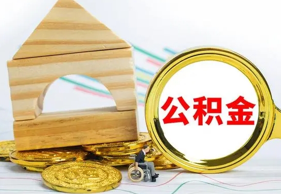 临邑离职了公积金什么时候能取（离职后住房公积金啥时候能取出来）